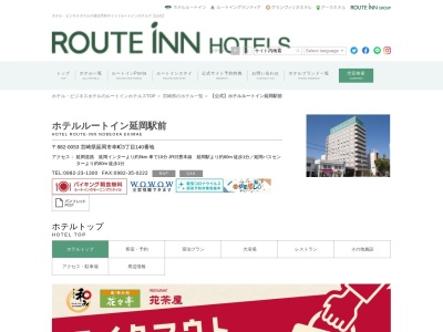 ホテルルートイン 延岡駅前のクチコミ・評判とホームページ