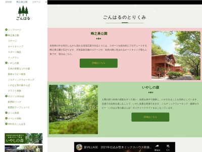 NPO法人ごんはる(日本、〒889-2402 宮崎県日南市北郷町郷之原乙５１４−４)
