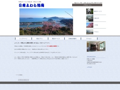 日南よわら悠庵(日本、〒889-3216 宮崎県日南市南郷町榎原乙１５１８)