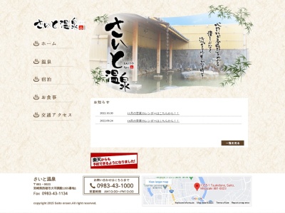 さいと温泉(日本、〒881-0023宮崎県西都市調殿１３５５−１)