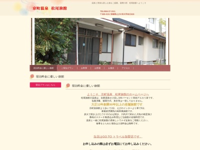 松尾旅館のクチコミ・評判とホームページ