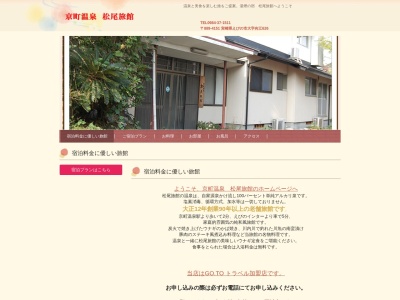 松尾旅館(日本、〒889-4151宮崎県えびの市向江６２６)