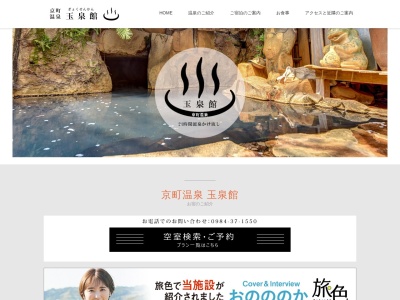 すっぽんぽん風呂 玉泉館のクチコミ・評判とホームページ