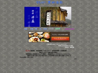 旅館 伊藤【吉田温泉】(日本、〒889-4164宮崎県えびの市昌明寺689)