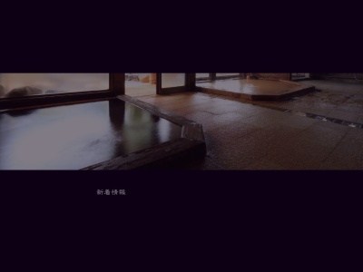 湯之元温泉のクチコミ・評判とホームページ