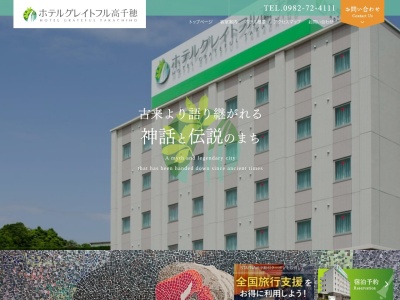 ホテル グレイトフル高千穂(日本、〒882-1101 宮崎県西臼杵郡高千穂町三田井１３５２−１)
