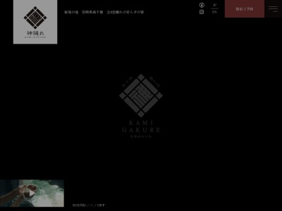高千穂 離れの宿 神隠れのクチコミ・評判とホームページ