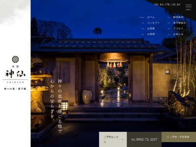 高千穂旅館 神仙(日本、〒882-1101 宮崎県西臼杵郡高千穂町三田井１１２７−５)