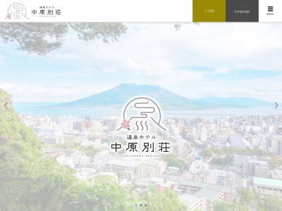 温泉ホテル中原別荘(日本、〒892-0841鹿児島県鹿児島市照国町15−19)