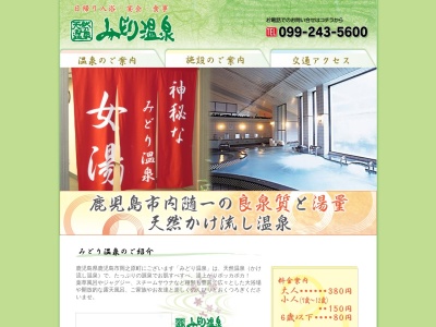 みどり温泉(日本、〒891-1201鹿児島県鹿児島市岡之原町130)