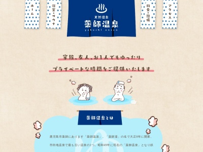 薬師温泉(日本、〒890-0042鹿児島県鹿児島市薬師1丁目22−36薬師ビル1F)
