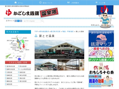 新とそ温泉(日本、〒890-0081鹿児島県鹿児島市唐湊1丁目29−1)