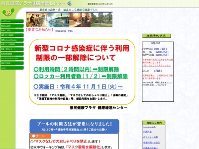 県民健康プラザ 健康増進センターのクチコミ・評判とホームページ