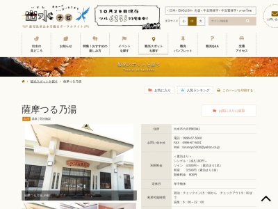 つる乃湯(鹿児島県出水市六月田町941)