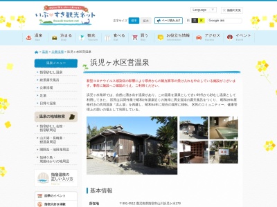 浜児ヶ水 区営温泉 浜の湯(〒891-0512,179山川浜児ケ水指宿市鹿児島県891-0512日本)