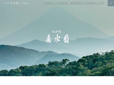 いぶすき秀水園(日本、〒891-0406 鹿児島県指宿市湯の浜5丁目27−27)