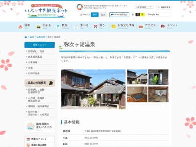 弥次ヶ湯温泉(日本、〒891-0402鹿児島県指宿市十町弥次ケ湯1068)