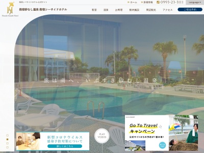 指宿シーサイドホテル(日本、〒891-0402 鹿児島県指宿市十町1912)