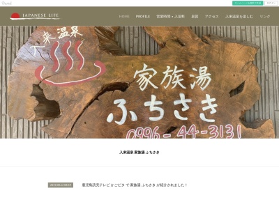 家族湯ふちさき(鹿児島県薩摩川内市入来町副田6075)
