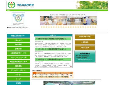 博悠会温泉病院(日本、〒899-2201 鹿児島県日置市東市来町湯田4648)