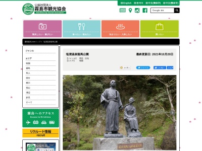 塩浸温泉 龍馬公園(日本、〒899-6507鹿児島県霧島市牧園町宿窪田3606)