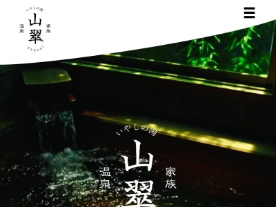 家族温泉 山翠(日本、〒899-4355鹿児島県霧島市国分剣之宇都町207−1)