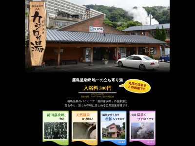 前田温泉(日本、〒899-6603 鹿児島県霧島市牧園町高千穂3914)
