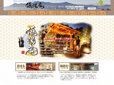優湯庵(日本、〒899-5111 鹿児島県霧島市隼人町姫城1丁目1−177)