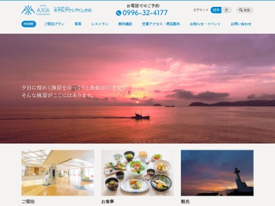 ホテルアクシアくしきの(日本、〒896-0033 鹿児島県いちき串木野市長崎町１０１)