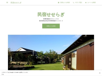 民宿せせらぎ(日本、〒899-7503鹿児島県志布志市有明町蓬原４１００−４)