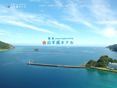 山羊島ホテル(日本、〒894-0001鹿児島県奄美市名瀬大字大熊字鳩１３８２−１)