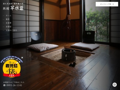 旅館 早水荘(日本、〒895-2708鹿児島県伊佐市菱刈川北2280−14)
