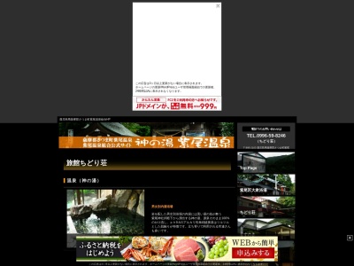 ちどり荘(日本、〒895-2103鹿児島県薩摩郡さつま町紫尾2198)