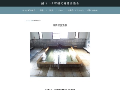 湯田区営温泉(日本、〒895-1817 鹿児島県薩摩郡さつま町湯田1366−21)