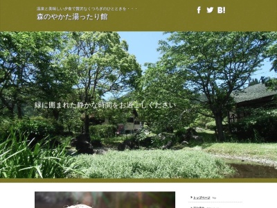 森のやかた 湯ったり館のクチコミ・評判とホームページ