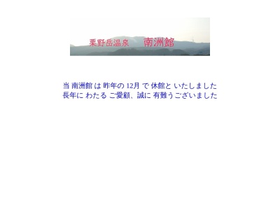 栗野岳温泉 南洲館(日本、〒899-6201鹿児島県姶良郡湧水町木場6357)