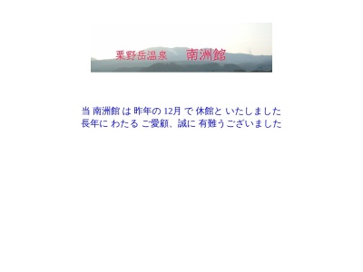 ランキング第7位はクチコミ数「0件」、評価「0.00」で「栗野岳温泉 南洲館」