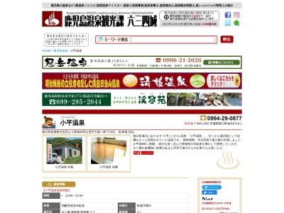 小平温泉(日本、〒893-2302 鹿児島県肝属郡錦江町城元5718−1)