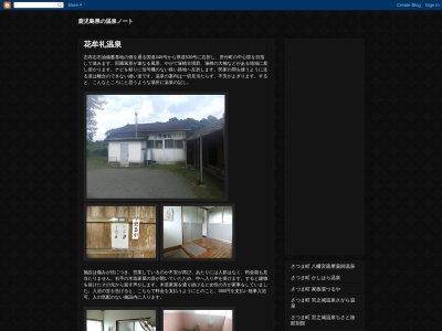 花牟礼温泉(日本、〒893-1201鹿児島県肝属郡肝付町野崎２３００)