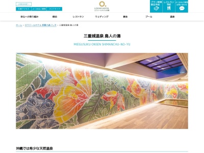三重城温泉 島人の湯(日本、〒900-0036沖縄県那覇市西3丁目2−1)