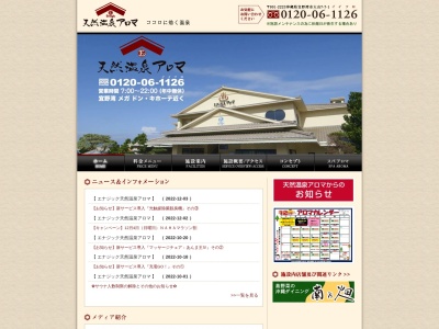 天然温泉アロマ(沖縄県宜野湾市大山7-7-1)