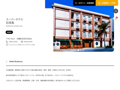 スーパーホテル石垣島(日本、〒907-0023 沖縄県石垣市石垣36)