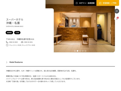 スーパーホテル沖縄・名護のクチコミ・評判とホームページ