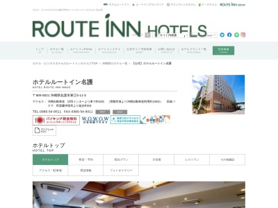 ホテルルートイン名護のクチコミ・評判とホームページ