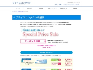プライスコンタクト札幌(北海道札幌市中央区南一条西2-9-1IKEUCHI ZONEビル5階)