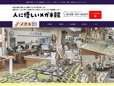 メガネ館(北海道函館市美原3-21-14)