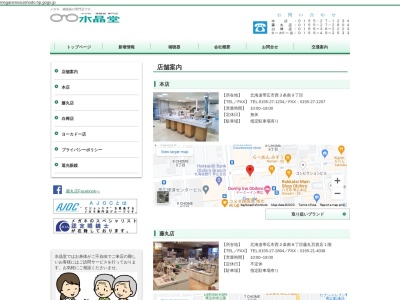 水晶堂眼鏡店白樺店(北海道帯広市西20条南3-2)