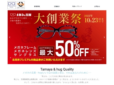 メガネの玉屋北見本店(北海道北見市北1条西1-)