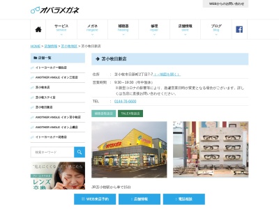 メガネのオバラ苫小牧日新町店(北海道苫小牧市日新町2-7-7)