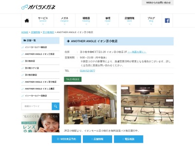 アナザーアングルイオン苫小牧店(北海道苫小牧市柳町3-1-20)